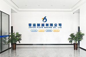 晋运制版有限公司文化墙设计