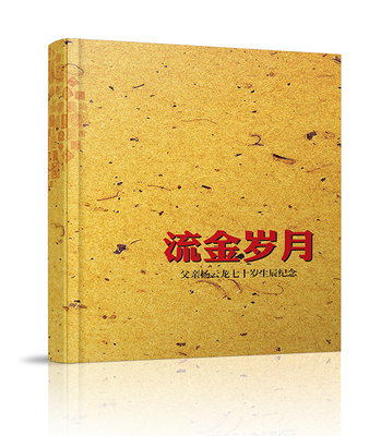 杨云龙70寿辰纪念册设计