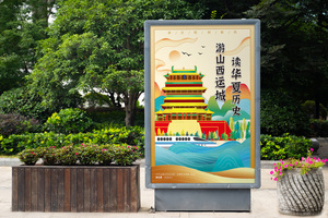 运城市“游山西运城，读华夏历史”公益海报设计